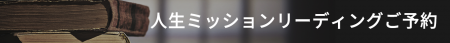 人生ミッションリーディングご予約