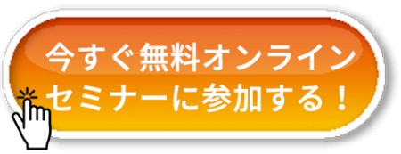今すぐ無料オンラインセミナーに参加する！